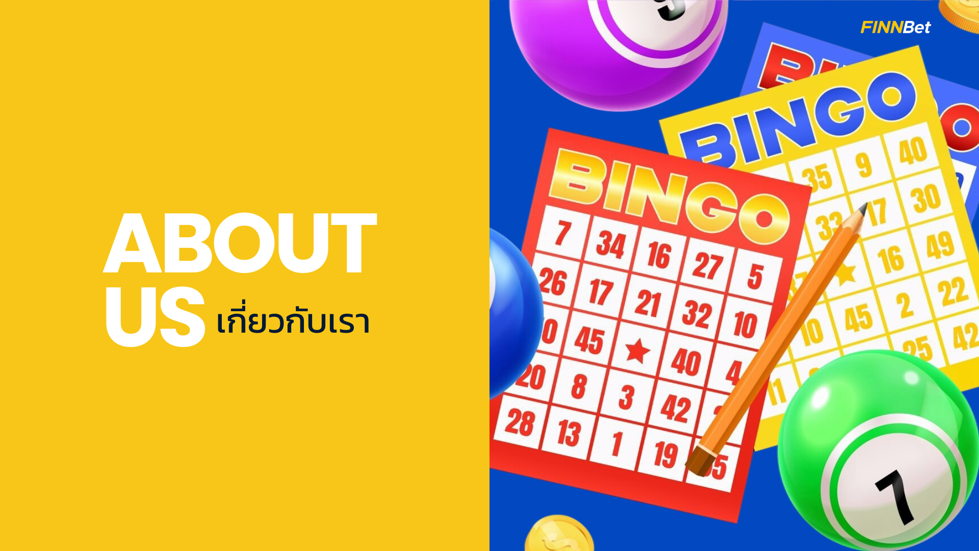 เกี่ยวกับเรา